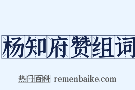 杨知府赞组词是什么意思的图片